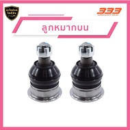 333 ลูกหมากช่วงล่างครบชุด มิตซูบิชิ แอล300 Mitsubishi L300 ปี 1982-1983