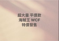 大量 One Piece 海賊王 航海王 景品 路飛 尼卡 Bandai Banpresto DWC WCF POP DXF Jump 應募 扭蛋 盒蛋 一番賞 Premium 和之國 鬼島 蛋頭島 