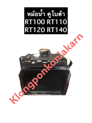 หม้อน้ำ คูโบต้า RT100 RT110 RT120 RT140 RT155 หม้อน้ำRT100 หม้อน้ำRT110 หม้อน้ำRT120 หม้อน้ำRT140 หม