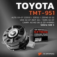 มอเตอร์พัดลม TOYOTA ALTIS / VIOS / YARIS / CAMRY - TMT-951 - TOP PERFORMANCE JAPAN - หม้อน้ำ โตโยต้า