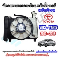 พัดลมหม้อน้ำ แอร์ TOYOTA VIOS 2013-2016 ครบชุด ชุดพัดลมหม้อน้ำ วีออส 2013 -2016 gen3 พัดลมพร้อมโครง 