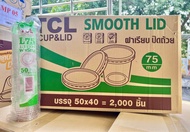 ขายยกลัง***ฝาเรียบ75 TCL (ลังละ2000ใบ)