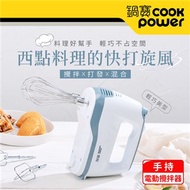 【CookPower 鍋寶】手持電動攪拌器 HA-2057W