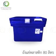 (80 L) ถังแช่พลาสติก ถังน้ำแข็ง ถังแช่ ถัง ขนาด 80 ลิตร ถัง พลาสติก เกรด AAA