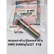 Side Shaft Screw Nut HINO SUMO 227 (To 12 Mm Length 6 Cm.mummyspiral 1.75 Mm)/Body Brand Bufo