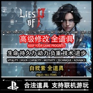 🔝 PS4 PC STEAM XBOX Lies of P 匹诺曹 P 的谎言 ◆ ALL Attribute 全属性 ◆ Argo 自我素 ◆ ALL Items in-game 全道具解锁