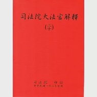 司法院大法官解釋(三十)釋字708-710 作者：司法院大法官書記處