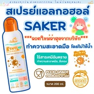 (ส่งด่วน/ส่งทันที🔥) Saker สเปรย์แอลกอฮอล์จากพืชธรรมชาติ ฟู้ดเกรด เกรดสัมผัสอาหารได้ มาตรฐานญี่ปุ่น