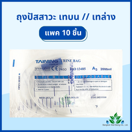 (10ถุง) ถุงปัสสาวะ 2000ml. เทบน/เทล่าง TAINING URINE BAG พร้อมสาย 2000 ml. sterile ผลิตจากพลาสติกทาง