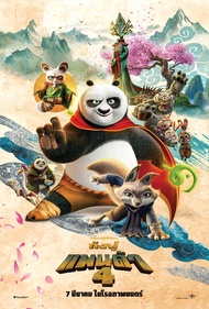 Kung Fu Panda 4 กังฟูแพนด้า 4 (2024)  dvd มาสเตอร์ พากย์ไทย