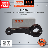 ลูกหมากขาไก่ NISSAN FRONTIER TD27 2WD (ขาไก่กระปุกพวงมาลัย X ไม่มีหัวลูกหมาก) นิสสัน ฟรอนเทียร์ / 3P