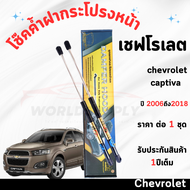 โช๊คค้ำฝากระโปรงหน้า Chevrolet Captiva 2006-2018 ค้ำโช๊ค โช๊คฝากระโปรง โช๊คฝากระโปรงหน้า โชค โช๊ค โช