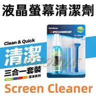 👍🏻超好用 液晶螢幕清潔劑 📱手機 🖥️電視 玻璃 💻電腦 鏡頭 📸相機 Screen Cleaner Kit LCD TV Notebook Ipad 清潔套裝 攝影鏡頭 眼鏡 💽CD 3C產品 屏