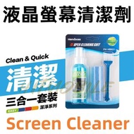 👍🏻超好用 液晶螢幕清潔劑 📱手機 🖥️電視 玻璃 💻電腦 鏡頭 📸相機 Screen Cleaner Kit LCD TV Notebook Ipad 清潔套裝 攝影鏡頭 眼鏡 💽CD 3C產品 屏幕