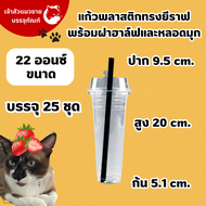 แก้วน้ำ พลาสติกเรียบใส PP ทรงยีราฟ ตราฮอร์นบอย ปาก 95mm 22/28oz พร้อมฝาฮาล์ฟ&หลอดมุก (25ชุด/แพ็ค)