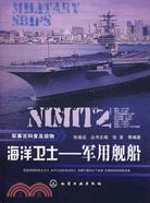 海洋衛士-軍用艦船（簡體書）