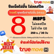 ซิมเทพทรู ความเร็ว 4 - 100  Mbps ไม่อั้น ไม่จำกัด + โทรฟรีทุกเครือข่ายชำระค่าโปรก่อนใช้งาน ****สั่งไ