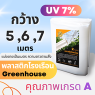 *ของแท้💯* พลาสติกคลุมโรงเรือน UV 7% กว้าง 5,6,7 เมตร หนา 100 -200 ไมครอน greenhouse