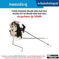 #MD กลอนประตู FORD RANGER ปี 2006-2011 MAZDA BT50 ปี 2006-2011 ประตูหลังขวา รุ่น ไม่ไฟฟ้า อะไหล่แท้เ