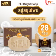 (พร้อมส่ง) สบู่ FLi Bright soap สบู่สมุนไพร ชุดสบู่ล้างหน้า ผิวสวย สว่างใส 60g. 28 ก้อน แถมฟรี ขนาด 