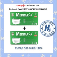 แพคคู่ ( 2 กล่อง) Medimask หน้ากากอนามัยทางการแพทย์