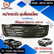Toyota หน้ากระจัง/กระจังหน้า อะไหล่รถยนต์ รุ่น  Vigo Champ วีโก้แชมป์ ชุบโครเมียม ปี2012-2014 (1 ชิ้น)