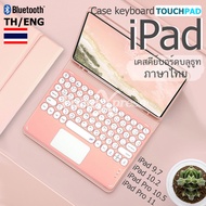 [แป้นพิมพ์ไทย] เคส คีย์บอร์ด TOUCHPAD เคส iPad Pro 11 2018 2020 / iPad 10.2 Gen 7 Gen 8 2020 / iPad 