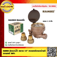 RAMBO มิเตอร์น้ำ ขนาด 6หุน ทองเหลืองอย่างดี ของแท้ 100% ร้านเป็นตัวแทนจำหน่ายโดยตรง