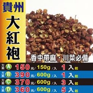 S1A044【貴州大紅袍▪花椒粒►600g】✔香中帶麻║黑棗▪菊花▪肉桂葉▪白胡椒粒