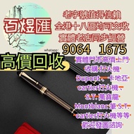 實體門市高價上門收購 打火機 Dupont 、卡地亞 cartier打火機 、S.T. 萬寶龍 Montblanc 筆 S.T. 派克萧邦（Chopard）伯爵(Piaget)万国(IWC)勞力士（R