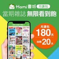 【Hami書城月讀包180天+加贈20天】