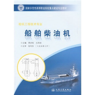 船舶柴油機：輪機工程技術專業(簡體書) (新品)