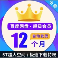 百度网盘超级会员 SVIP年卡百度云盘会员激活码