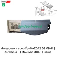 Top Cover For MAZDA2 DE 09-14 Engine | ZJ7113284 MAZDA2 2009 Authentic Department Store