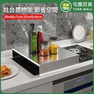 不鏽鋼爐頭架 廚房置物架 電磁爐置物架 煮食爐支架 灶架 放置置物板 S［平行進口］