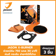 JASON X-BURNER JS0575 เซ็ท 3 ชิ้น อุปกรณ์ออกกำลังกาย ใหม่ล่าสุด ขายดี เอ็กซ์ เบิร์นเนอร์  สายยืดแบบผ