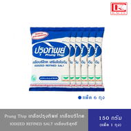 (มีให้เลือก 1ถุง/ 6ถุง)PRUNG THIP ปรุงทิพย์ เกลือบริโภคเสริมไอโอดีน เกลือปรุงทิพย์ เกลือ 150 กรัม