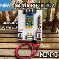 ชุด Buck MPPT DC to DC Step Down Buck Converter WD5020 7-50V 20A ต่อจากแผงไม่ต้องใช้แบตได้ Buck Conv