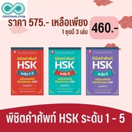 หนังสือชุด พิชิตคำศัพท์ HSK ระดับ 1 - 5 พร้อมเทคนิคพิชิตข้อสอบ HSK : ภาษาจีน ไวยากรณ์ภาษาจีน คำศัพท์