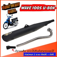 ท่อ WAVE 100S UBOX ท่อผ่า 2 ระบบ ** เงียบได้ / ดังได้ ** ท่อเวฟ เวฟ100S ท่อผ่าหมก W100S ท่อ มอก.  พร