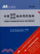 4162.中國醫師藥師臨床用藥指南（簡體書）