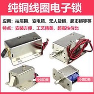 【LT】貨櫃 電子鎖 小型 電控鎖 12V 小電插鎖 門禁遙控器 超市鎖 密室逃脫抽屜 電磁鎖 電鎖開關 24V 門禁無