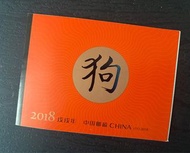 中國 2018 SB55 生肖戊戌狗年郵票 小本票 全品