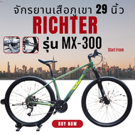 จักรยานเสือภูเขา 29 นิ้ว Richter รุ่น MX-300 สำหรับความสูง 158-168 ซม.