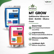 MT GROW ปุ๋ยฝีมือคนไทย ใส่ใจคุณภาพ Base Grow Bloom สารอาหารครบ ทำ Stock Tank ได้ ปุ๋ยเอ็มทีโกลว์