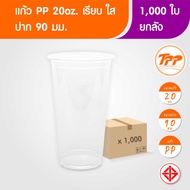 TPP (ยกลัง) แก้วพลาสติก 20oz ปาก 90 มม. เรียบ ใส 1000 ใบ PP