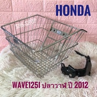 ตะกร้าหน้า เลส wave 125i ปี 2012 ตะกร้า มอเตอร์ไซค์ ชุบ โครเมี่ยม ( wave125i 12  เวฟ 125ไอ 12) ( ใหญ