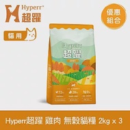 Hyperr超躍 田園雞肉 2kg 三件組 貓咪 低敏無穀天然糧 | 貓飼料 貓糧 高肉量 挑食