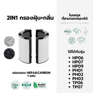 DYSON ไส้กรองอากาศ ไส้กรอง TP07 HP09 กรอง อากาศ ฝุ่นPM2.5 แบคทีเรีย ไวรัส HEPA H13 เกรดแพทย์ ใช้กับร