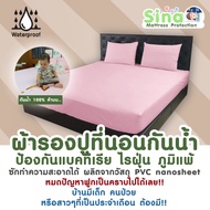 SINA ผ้าปูที่นอนกันน้ำ กันไรฝุ่น กันฉี่ กันคราบ ขนาด 6 ฟุต (Mini Set) ผ้าปูเกรดโรมแรม (ผ้าปู1+ปลอกหม